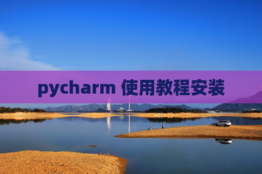 pycharm 使用教程安装
