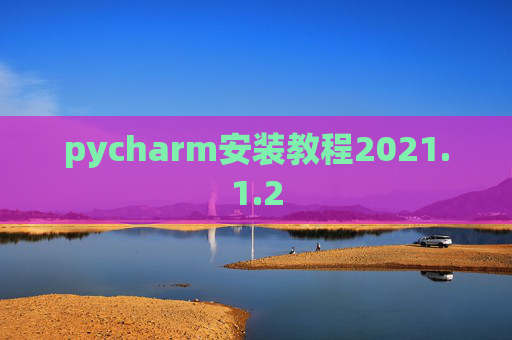 pycharm安装教程2021.1.2