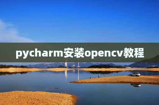 pycharm安装opencv教程