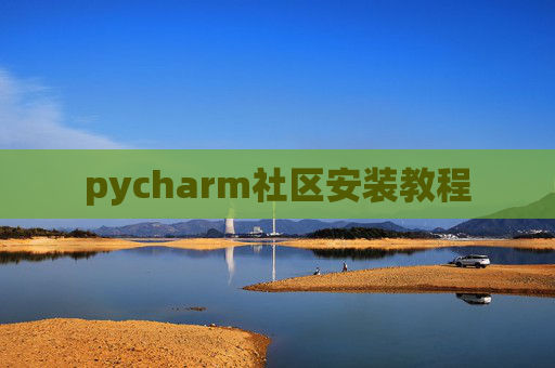 pycharm社区安装教程